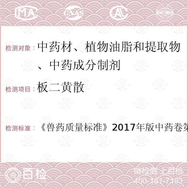 板二黄散 兽药质量标准  《》2017年版中药卷第170～171页