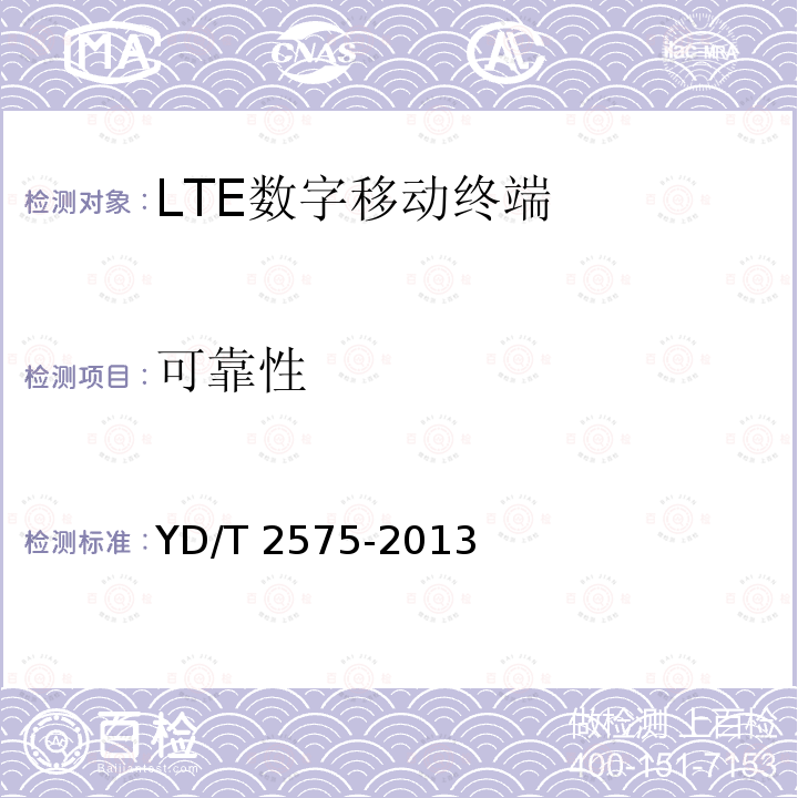 可靠性 YD/T 2575-2013 TD-LTE数字蜂窝移动通信网 终端设备技术要求(第一阶段)