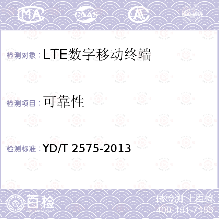 可靠性 可靠性 YD/T 2575-2013