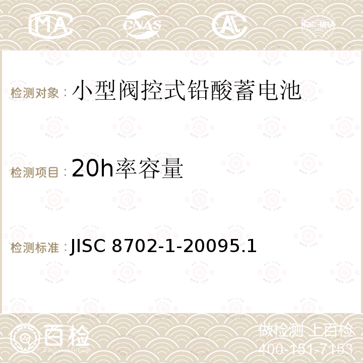 20h率容量 JISC 8702-1-20095.1  