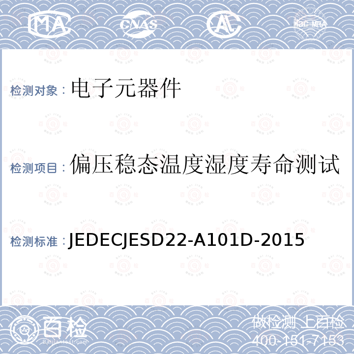 偏压稳态温度湿度寿命测试 JEDECJESD22-A101D-2015  