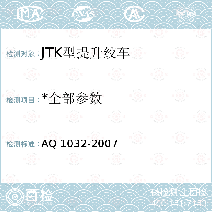 *全部参数 *全部参数 AQ 1032-2007