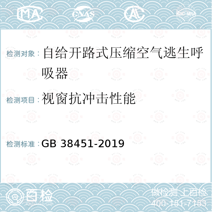 视窗抗冲击性能 GB 38451-2019 呼吸防护 自给开路式压缩空气逃生呼吸器