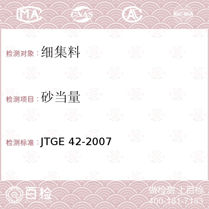 砂当量 JTGE 42-2007  