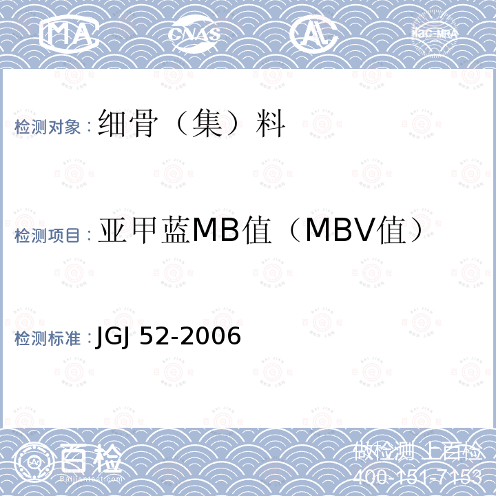 亚甲蓝MB值（MBV值） JGJ 52-2006 普通混凝土用砂、石质量及检验方法标准(附条文说明)