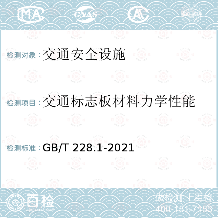 交通标志板材料力学性能 GB/T 228.1-2021 金属材料 拉伸试验 第1部分:室温试验方法