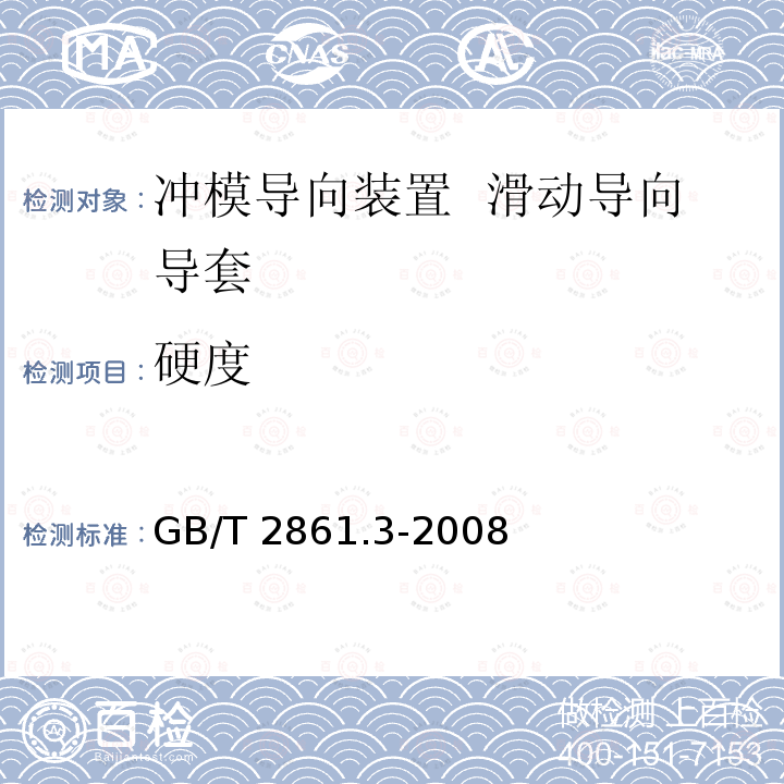 硬度 GB/T 2861.3-2008 冲模导向装置 第3部分:滑动导向导套