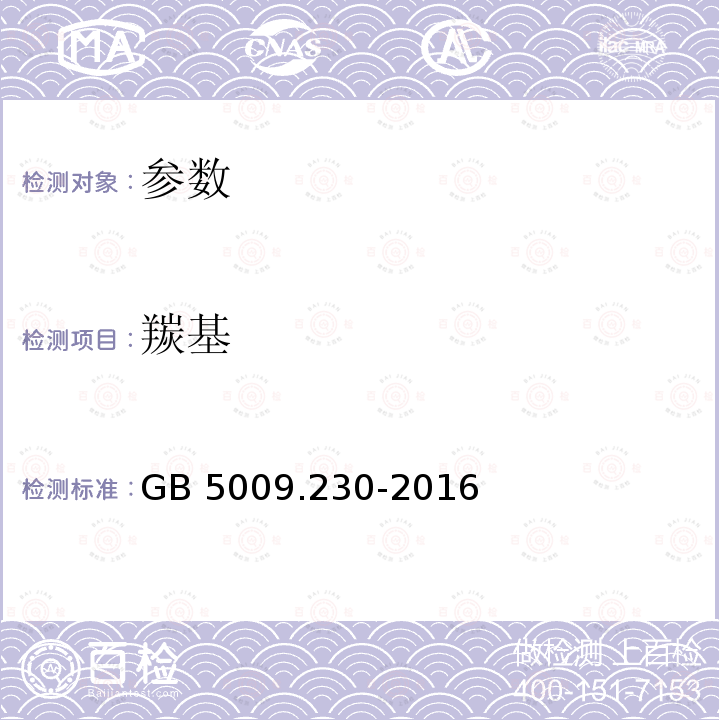 羰基 GB 5009.230-2016 食品安全国家标准 食品中羰基价的测定