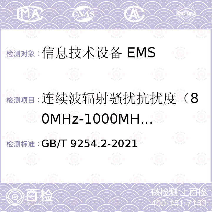 连续波辐射骚扰抗扰度（80MHz-1000MHz） GB/T 9254.2-2021 信息技术设备、多媒体设备和接收机 电磁兼容 第2部分：抗扰度要求