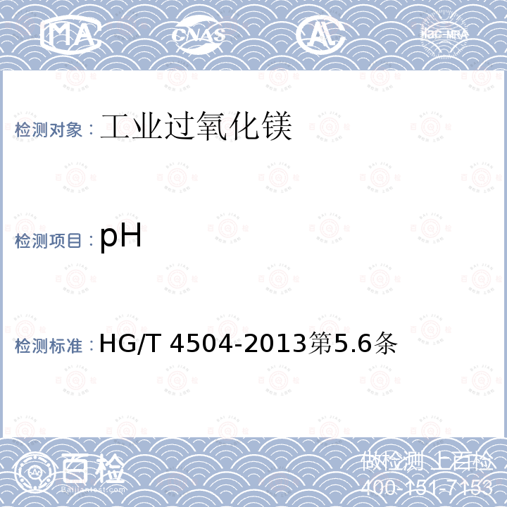 pH HG/T 4504-2013 工业过氧化镁