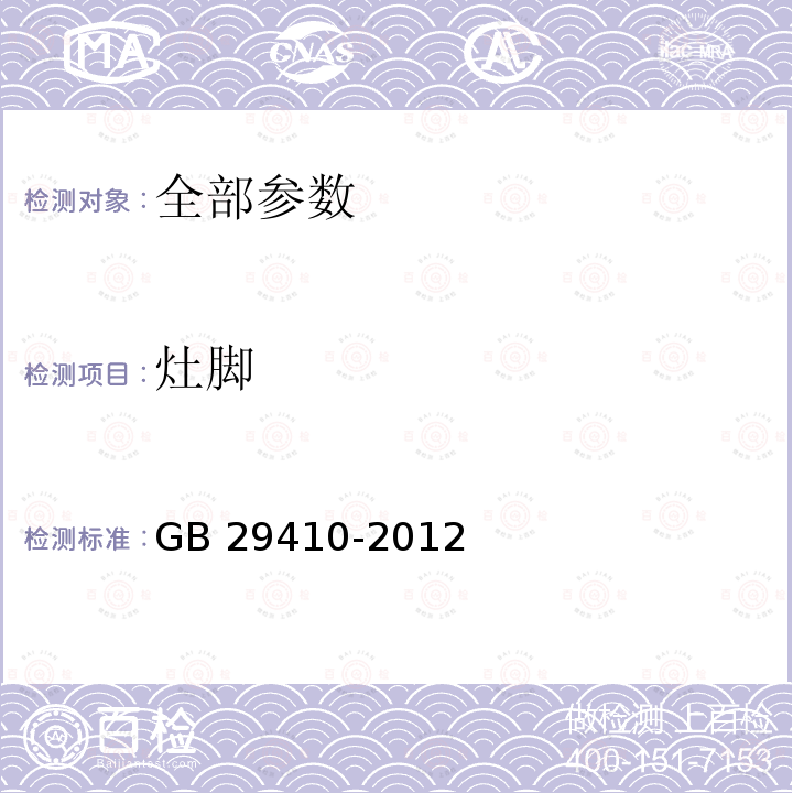 灶脚 GB 29410-2012 家用二甲醚燃气灶