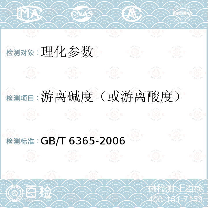 游离碱度（或游离酸度） GB/T 6365-2006 表面活性剂 游离碱度或游离酸度的测定 滴定法