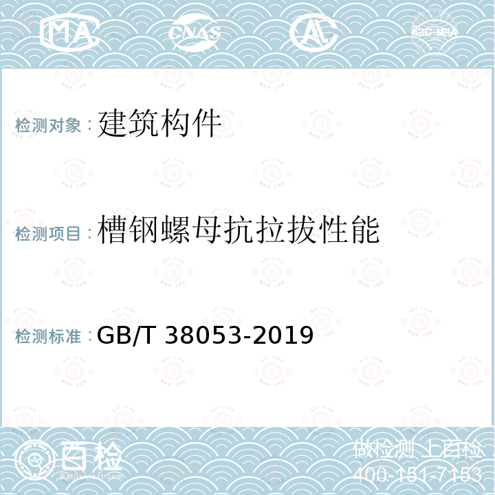槽钢螺母抗拉拔性能 槽钢螺母抗拉拔性能 GB/T 38053-2019