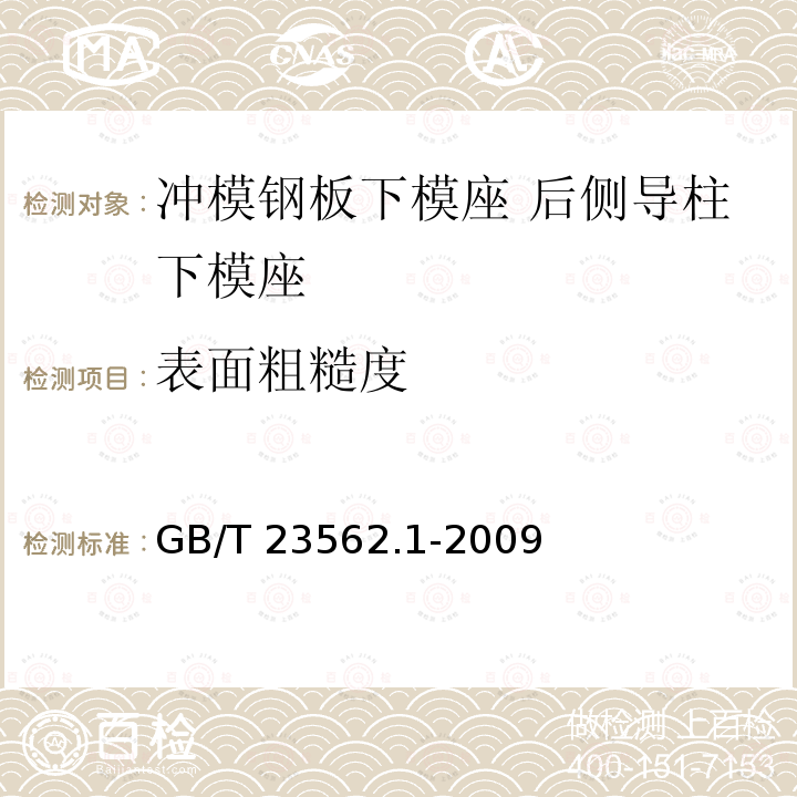 表面粗糙度 GB/T 23562.1-2009 冲模钢板下模座 第1部分:后侧导柱下模座