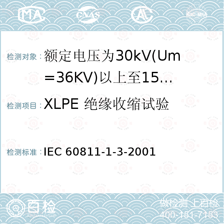 XLPE 绝缘收缩试验 IEC 60811-1-3  -2001
