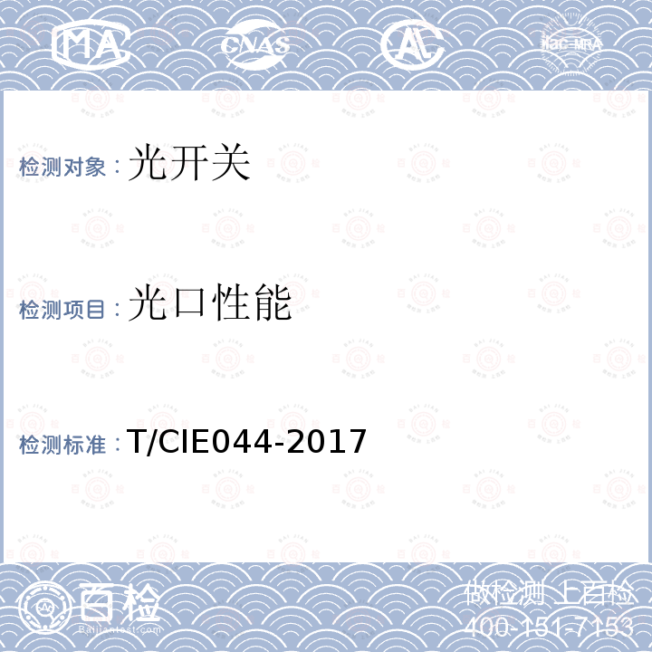 光口性能 IE 044-2017  T/CIE044-2017