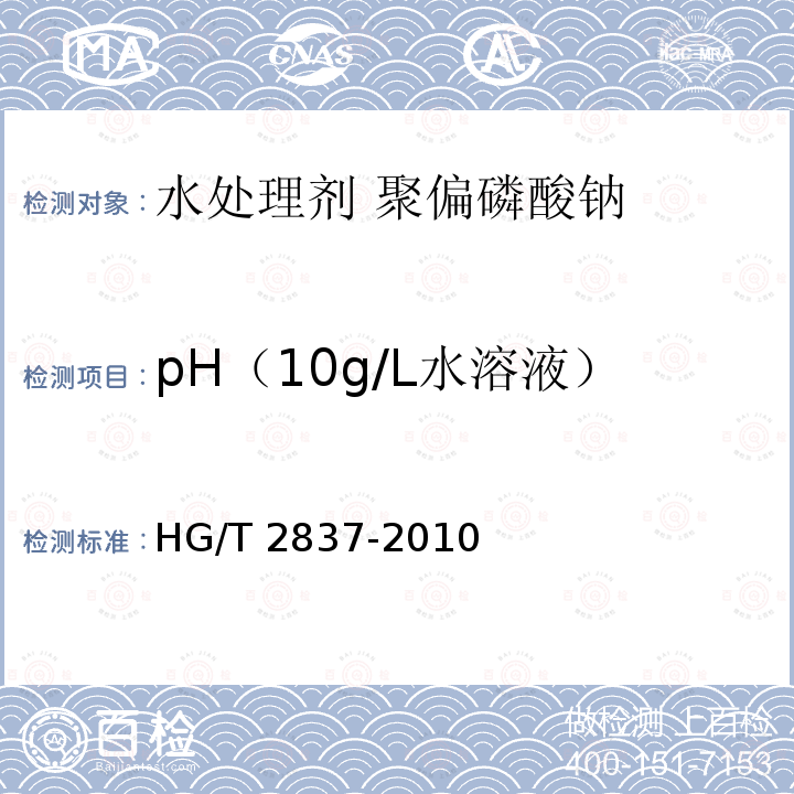 pH（10g/L水溶液） HG/T 2837-2010 水处理剂 聚偏磷酸钠