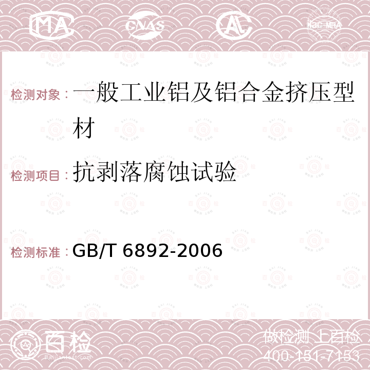 抗剥落腐蚀试验 GB/T 6892-2006 一般工业用铝及铝合金挤压型材