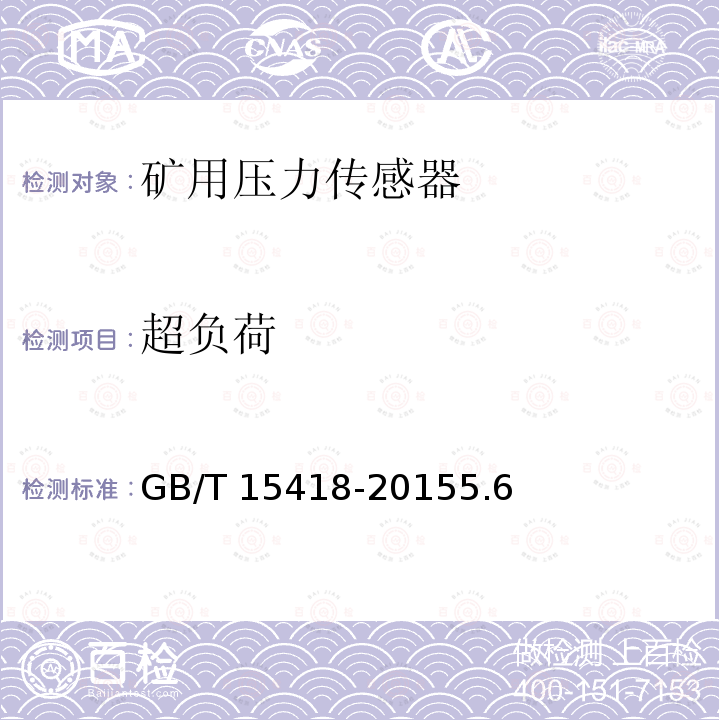 超负荷 GB/T 15418-2015  5.6