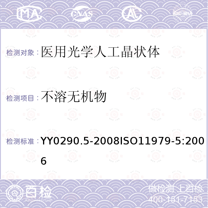不溶无机物 ISO 11979-5:2006  YY0290.5-2008ISO11979-5:2006