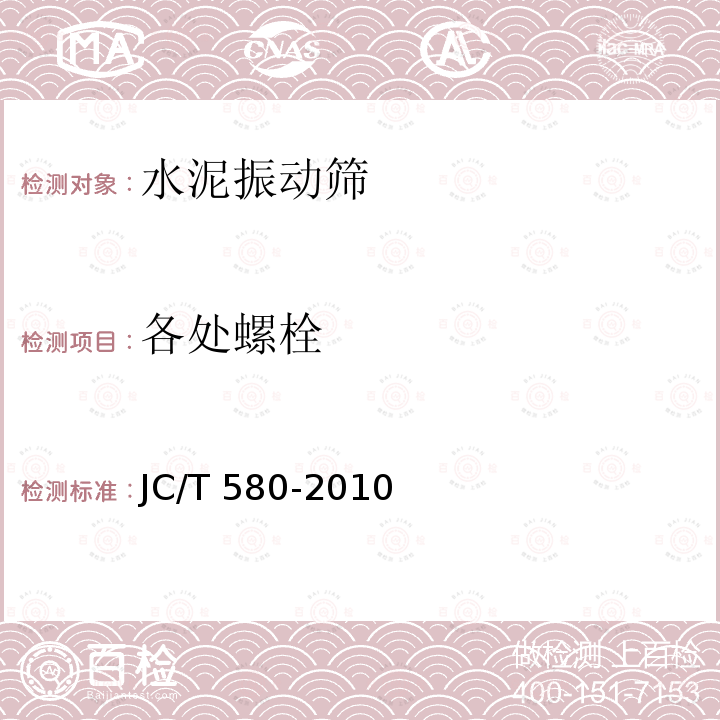 各处螺栓 JC/T 580-2010 水泥振动筛