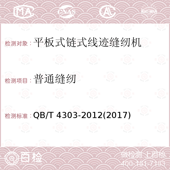 普通缝纫 QB/T 4303-2012 工业用缝纫机 平板式链式线迹缝纫机机头