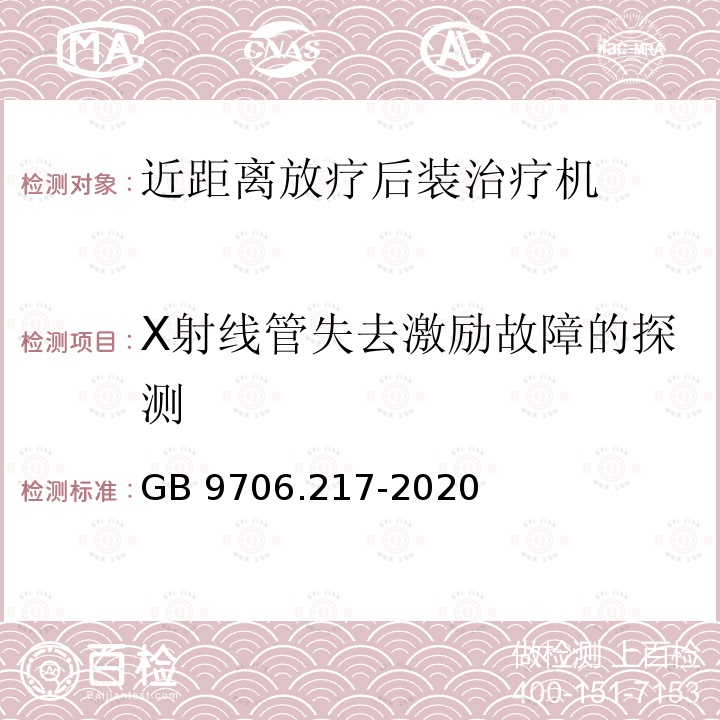 X射线管失去激励故障的探测 GB 9706.217-2020 医用电气设备 第2-17部分：自动控制式近距离治疗后装设备的基本安全和基本性能专用要求