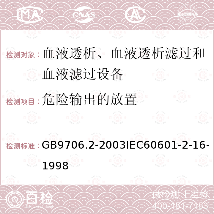 危险输出的放置 GB 9706.2-2003 医用电气设备 第2-16部分:血液透析、血液透析滤过和血液滤过设备的安全专用要求