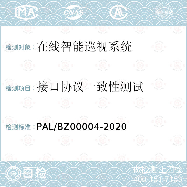接口协议一致性测试 00004-2020  PAL/BZ