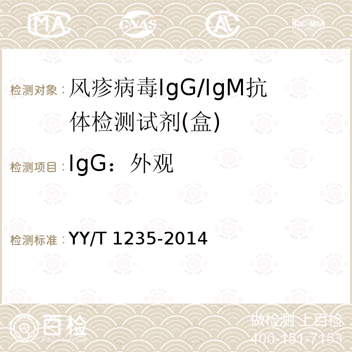IgG：外观 IgG：外观 YY/T 1235-2014