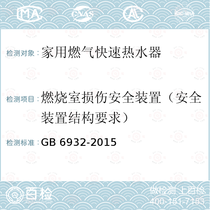 燃烧室损伤安全装置（安全装置结构要求） GB 6932-2015 家用燃气快速热水器