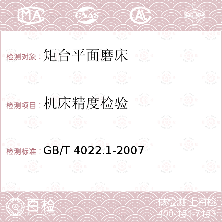 机床精度检验 GB/T 4022.1-2007 卧轴矩台平面磨床 精度检验 第1部分:工作台面长度至1600mm的机床