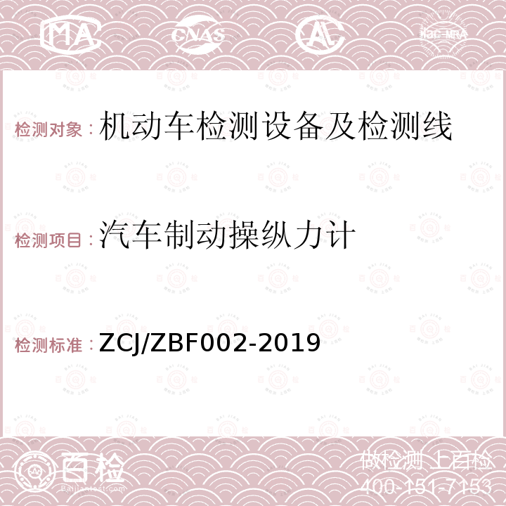 汽车制动操纵力计 BF 002-2019  ZCJ/ZBF002-2019