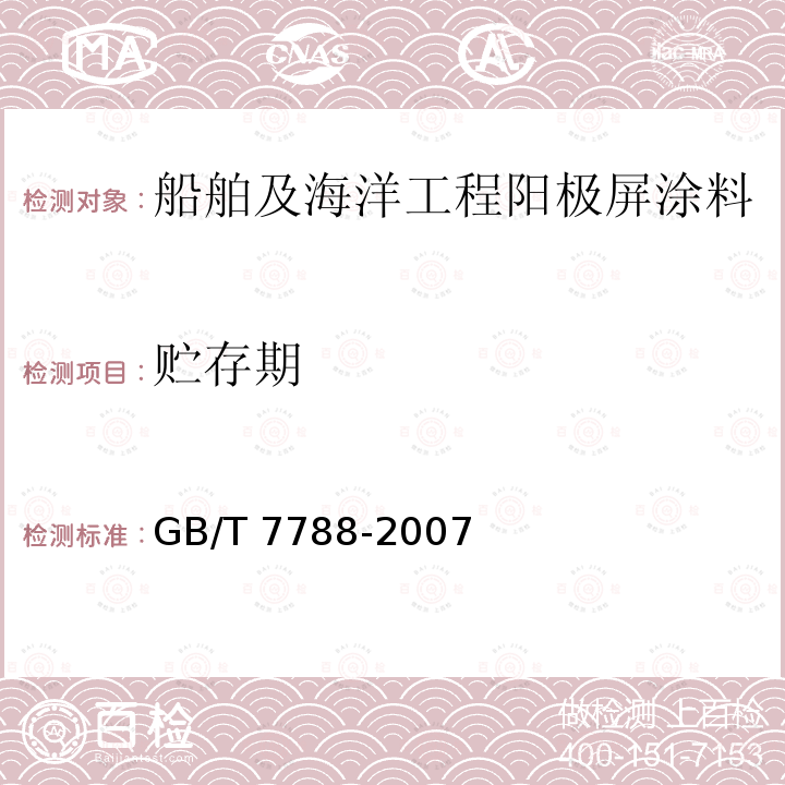 贮存期 贮存期 GB/T 7788-2007