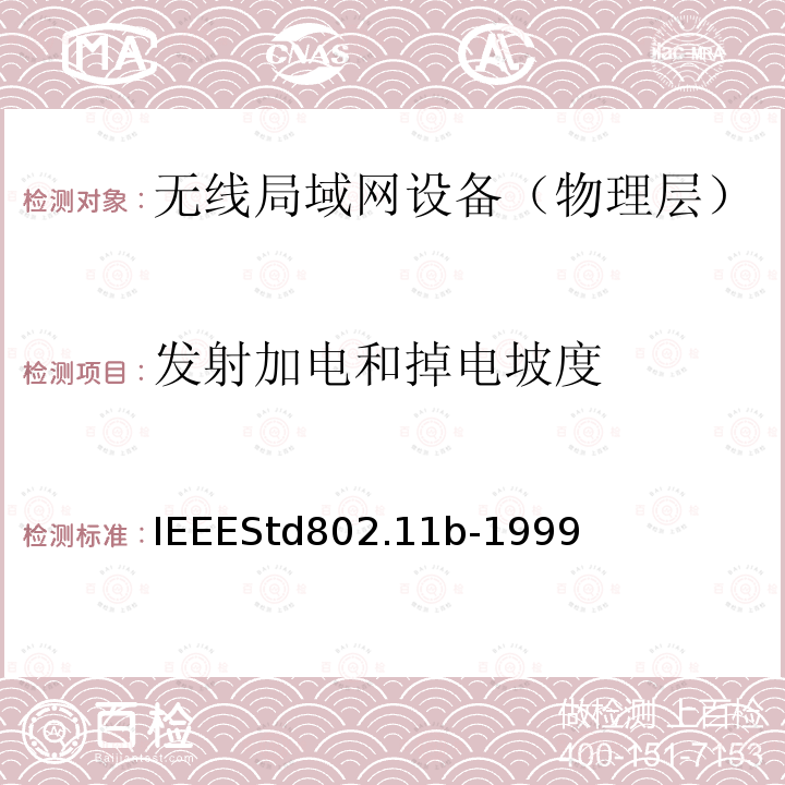 发射加电和掉电坡度 IEEESTD 802.11B-1999  IEEEStd802.11b-1999