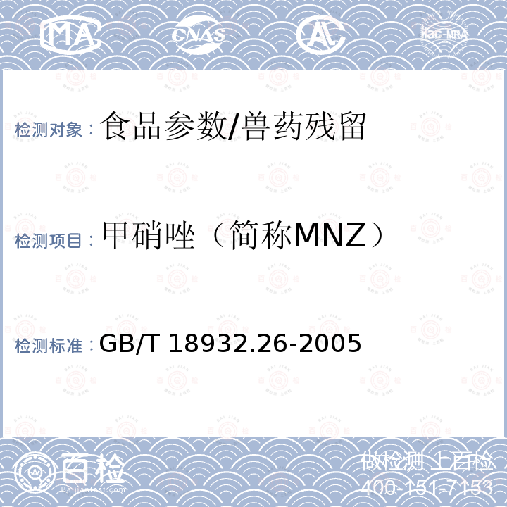 甲硝唑（简称MNZ） GB/T 18932.26-2005 蜂蜜中甲硝哒唑、洛硝哒唑、二甲硝咪唑残留量的测定方法 液相色谱法