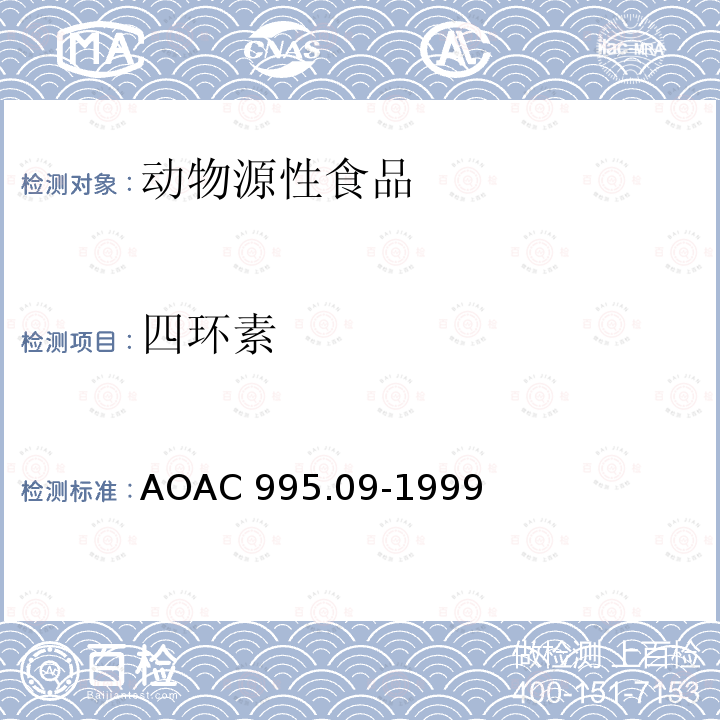 四环素 AOAC 995.09-1999  