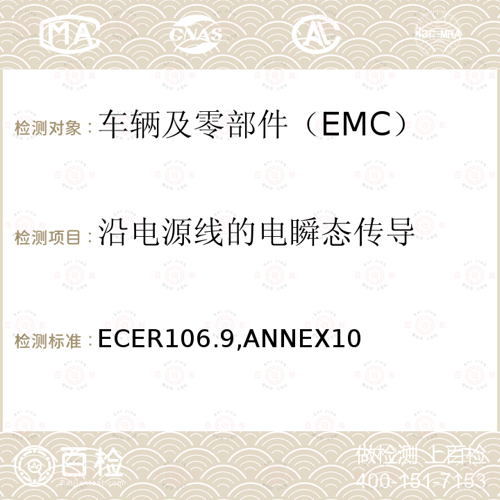 沿电源线的电瞬态传导 ECER 106  ECER106.9,ANNEX10