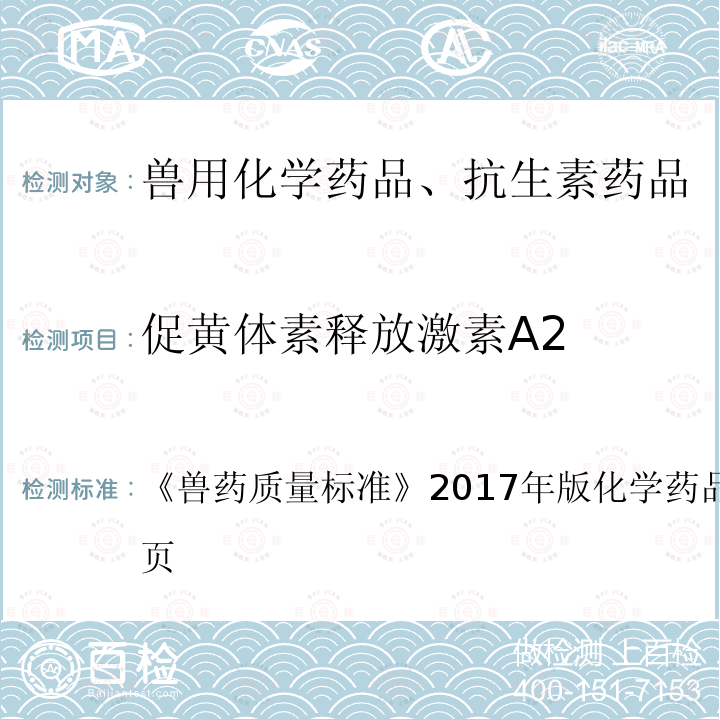 促黄体素释放激素A2 兽药质量标准  《》2017年版化学药品卷第187～188页