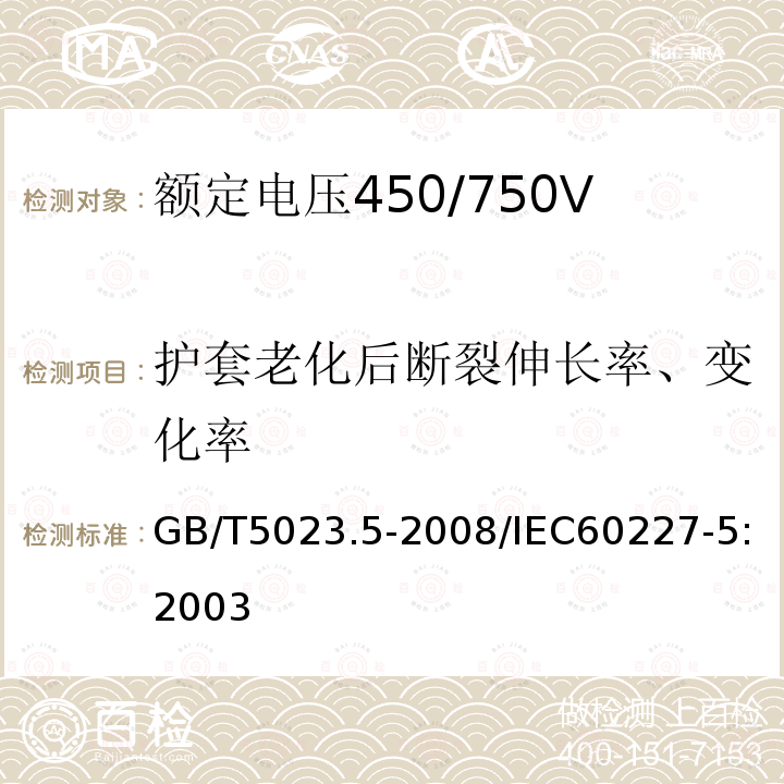 护套老化后断裂伸长率、变化率 GB/T 5023.5-2008 额定电压450/750V及以下聚氯乙烯绝缘电缆 第5部分:软电缆(软线)