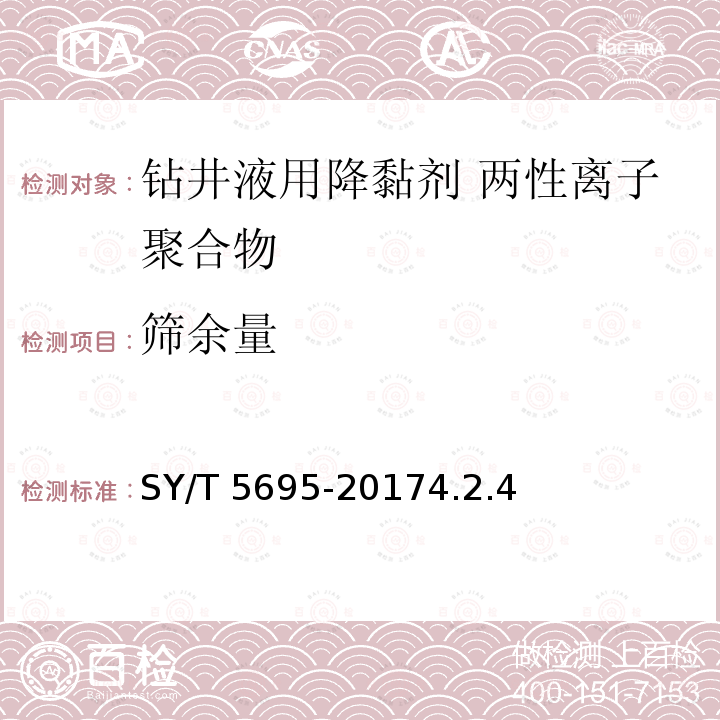 篩余量 篩余量 SY/T 5695-20174.2.4