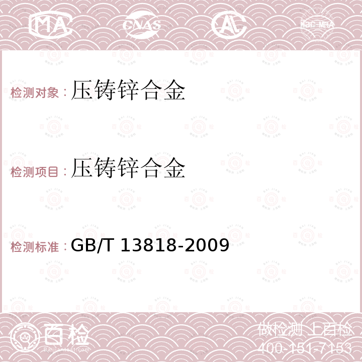压铸锌合金 GB/T 13818-2009 压铸锌合金