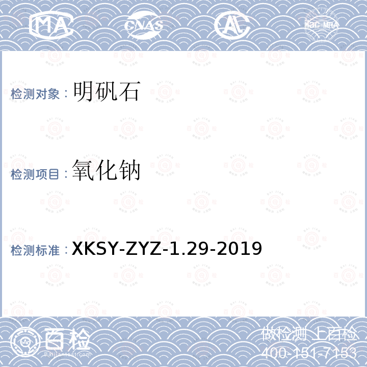 氧化钠 氧化钠 XKSY-ZYZ-1.29-2019