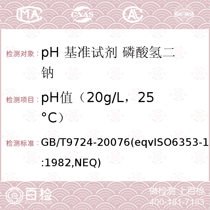 pH值（20g/L，25°C） GB/T 9724-2007 化学试剂 pH值测定通则