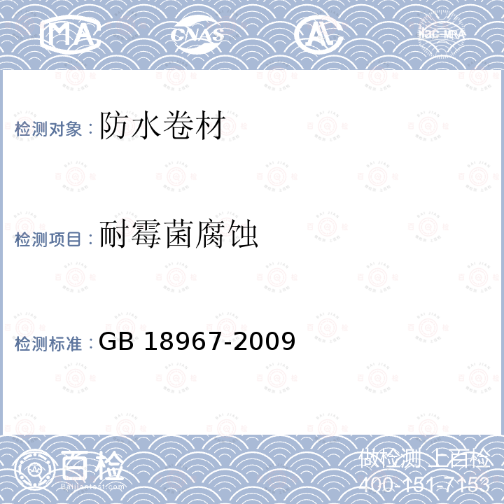 耐霉菌腐蚀 GB 18967-2009 改性沥青聚乙烯胎防水卷材