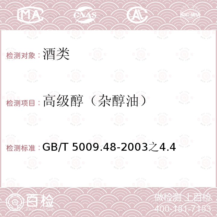 高级醇（杂醇油） GB/T 5009.48-2003 蒸馏酒与配制酒卫生标准的分析方法