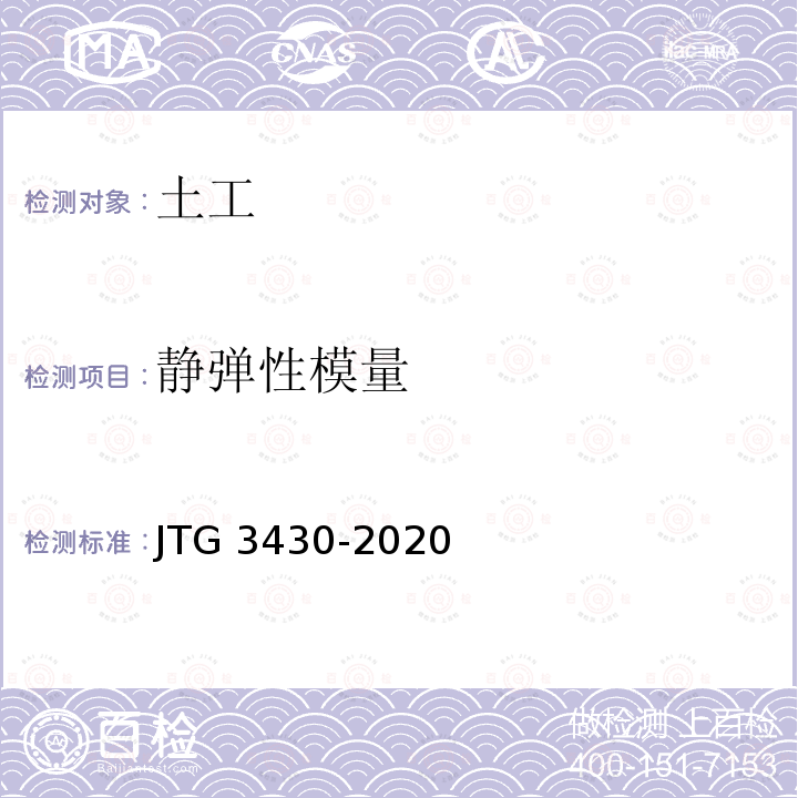 静弹性模量 JTG 3430-2020 公路土工试验规程