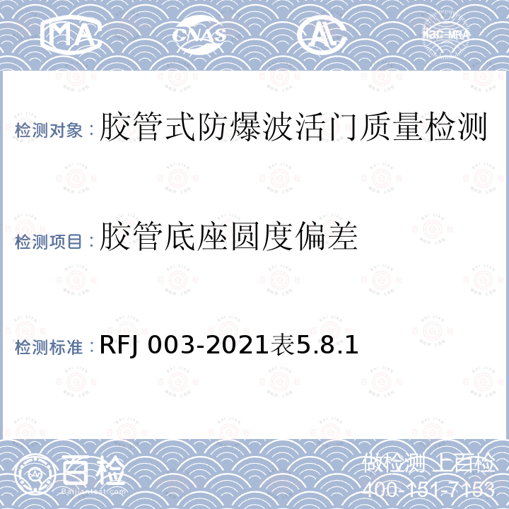 胶管底座圆度偏差 RFJ 003-2021  表5.8.1