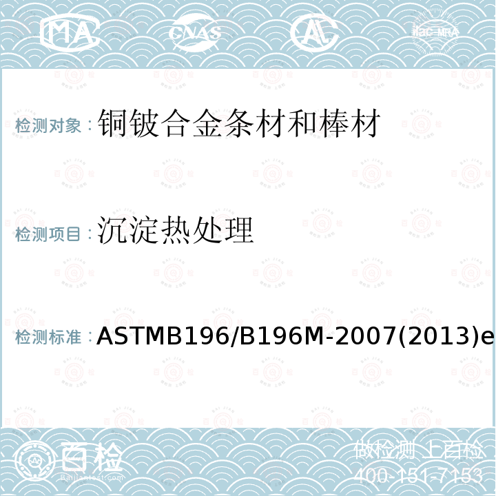 沉淀热处理 ASTMB 196/B 196M-20  ASTMB196/B196M-2007(2013)el