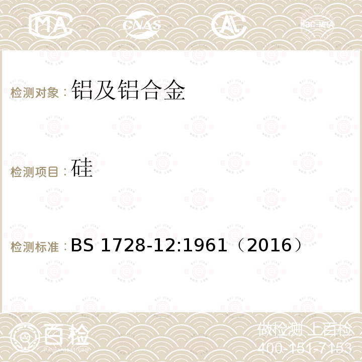 硅 硅 BS 1728-12:1961（2016）